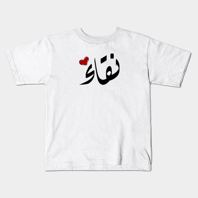 Nqaa Arabic name نقاء Kids T-Shirt by ArabicFeather